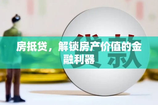 光明新区房抵贷，解锁房产价值的金融利器