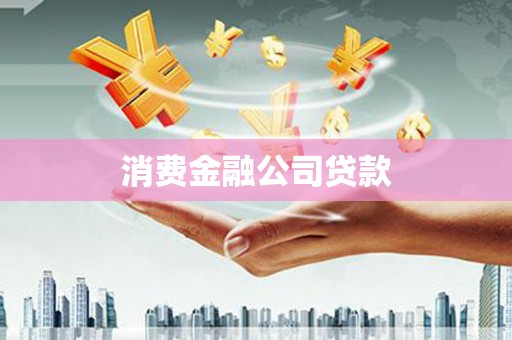 光明新区消费金融公司贷款