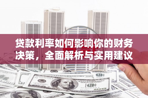 光明新区贷款利率如何影响你的财务决策，全面解析与实用建议