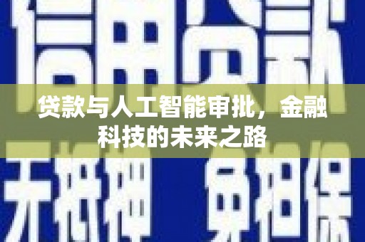 光明新区贷款与人工智能审批，金融科技的未来之路