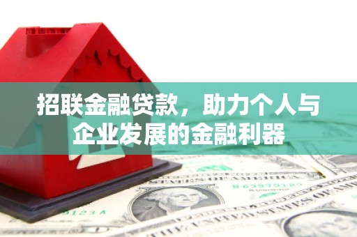 光明新区招联金融贷款，助力个人与企业发展的金融利器