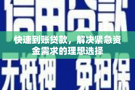 光明新区快速到账贷款，解决紧急资金需求的理想选择