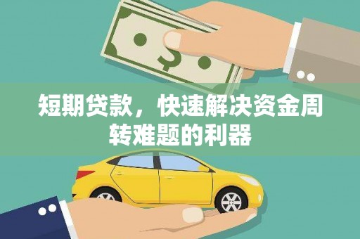 光明新区短期贷款，快速解决资金周转难题的利器