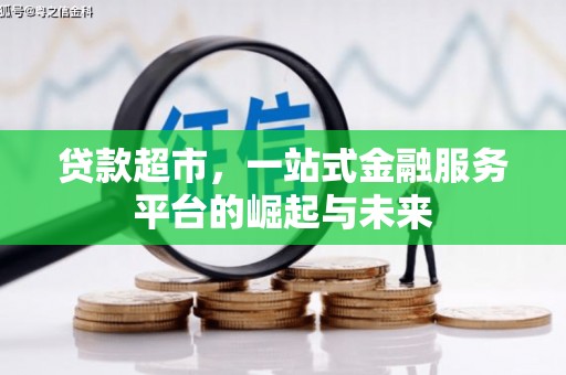 光明新区贷款超市，一站式金融服务平台的崛起与未来