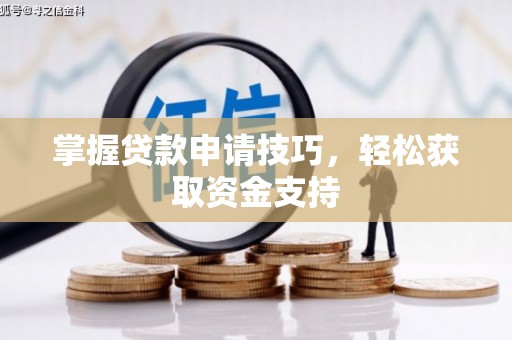 光明新区掌握贷款申请技巧，轻松获取资金支持