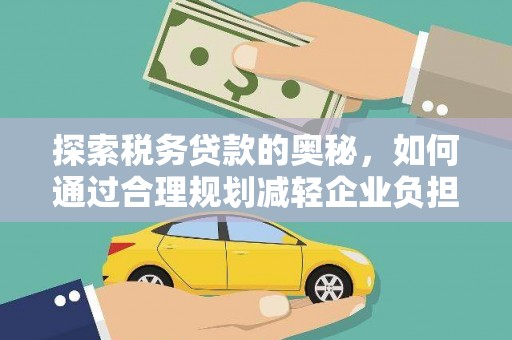 光明新区探索税务贷款的奥秘，如何通过合理规划减轻企业负担