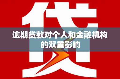 光明新区逾期贷款对个人和金融机构的双重影响