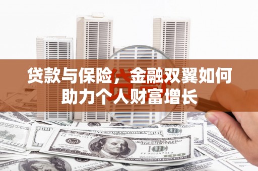 光明新区贷款与保险，金融双翼如何助力个人财富增长