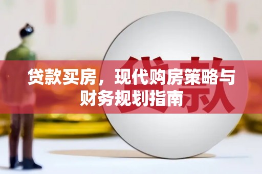 光明新区贷款买房，现代购房策略与财务规划指南