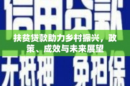 光明新区扶贫贷款助力乡村振兴，政策、成效与未来展望