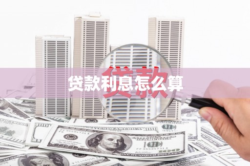 光明新区贷款利息怎么算