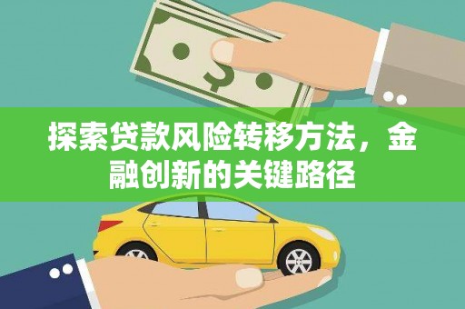 光明新区探索贷款风险转移方法，金融创新的关键路径