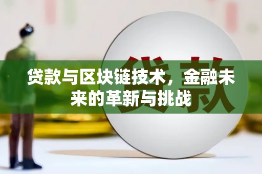 光明新区贷款与区块链技术，金融未来的革新与挑战
