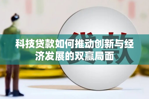 光明新区科技贷款如何推动创新与经济发展的双赢局面