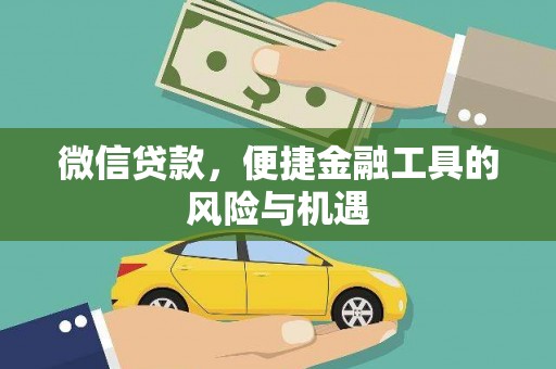 光明新区微信贷款，便捷金融工具的风险与机遇