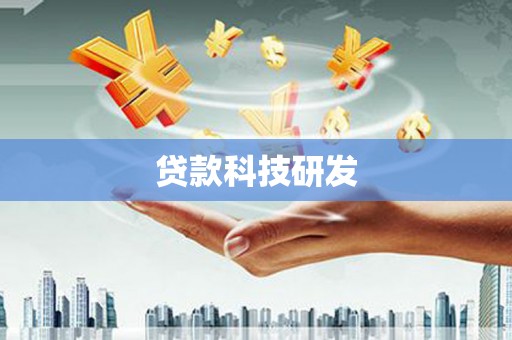 光明新区贷款科技研发