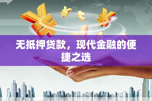 光明新区无抵押贷款，现代金融的便捷之选