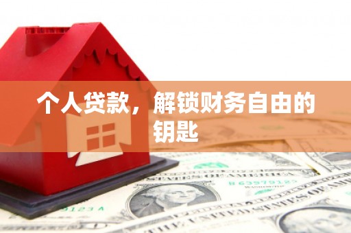 光明新区个人贷款，解锁财务自由的钥匙