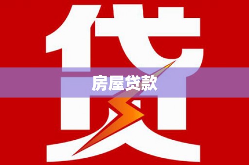 光明新区房屋贷款
