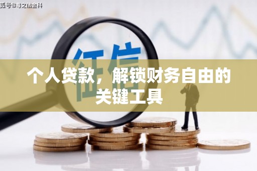 光明新区个人贷款，解锁财务自由的关键工具