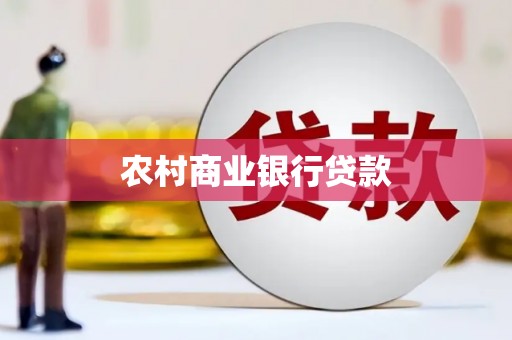光明新区农村商业银行贷款