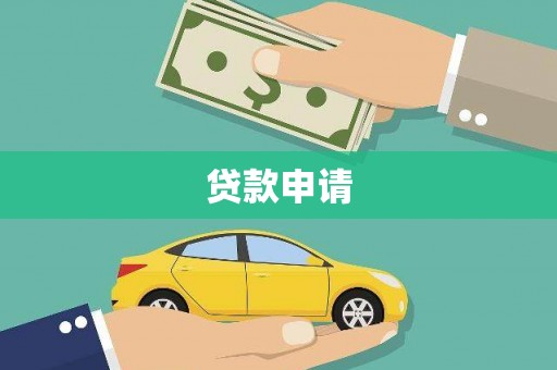光明新区贷款申请
