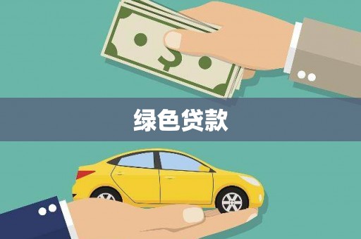 光明新区绿色贷款