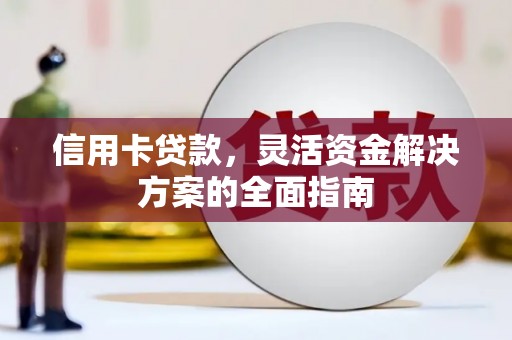 光明新区信用卡贷款，灵活资金解决方案的全面指南
