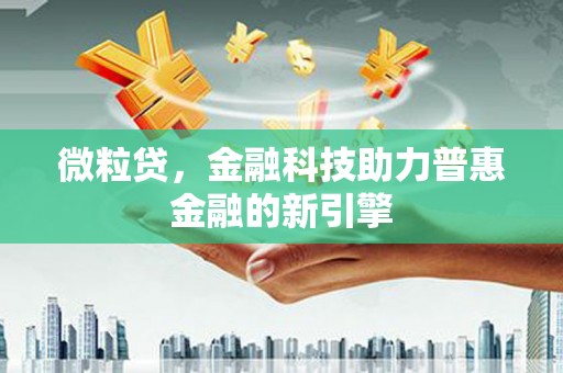 光明新区微粒贷，金融科技助力普惠金融的新引擎