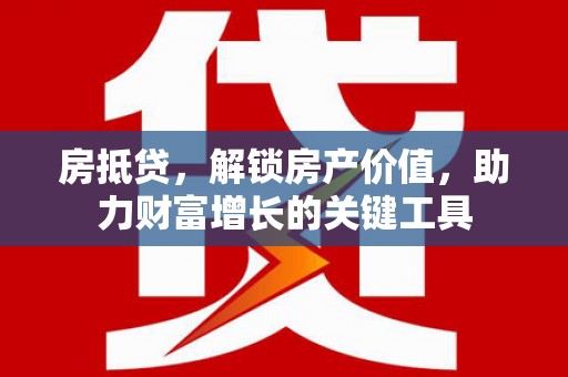 光明新区房抵贷，解锁房产价值，助力财富增长的关键工具