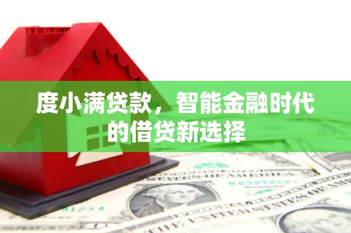 光明新区度小满贷款，智能金融时代的借贷新选择
