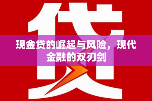 光明新区现金贷的崛起与风险，现代金融的双刃剑