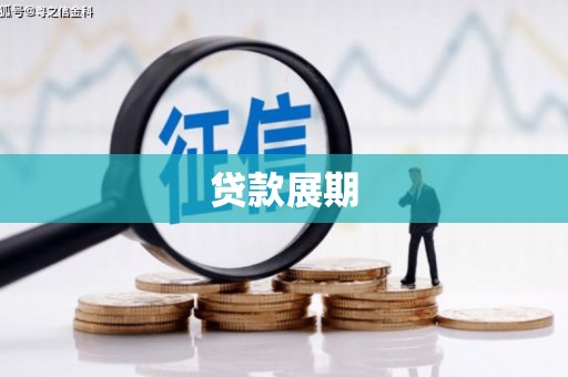 光明新区贷款展期