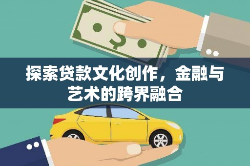 光明新区探索贷款文化创作，金融与艺术的跨界融合