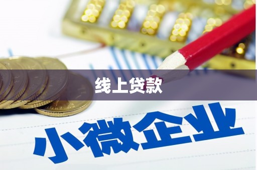 光明新区线上贷款