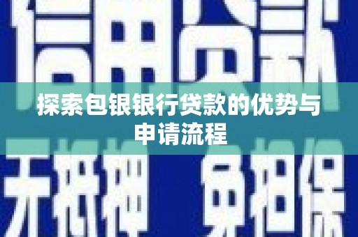 光明新区探索包银银行贷款的优势与申请流程