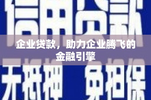 光明新区企业贷款，助力企业腾飞的金融引擎