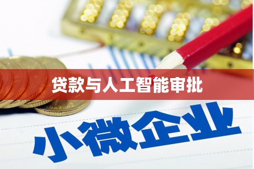 光明新区贷款与人工智能审批