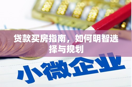 光明新区贷款买房指南，如何明智选择与规划