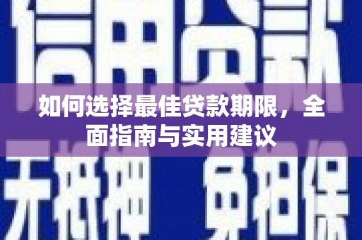 光明新区如何选择最佳贷款期限，全面指南与实用建议