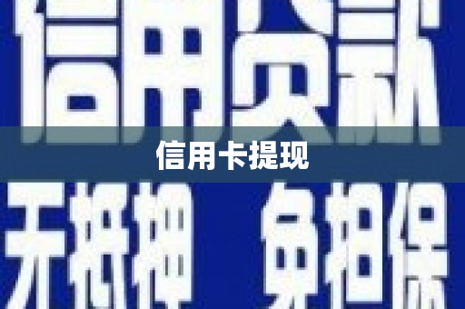 光明新区信用卡提现