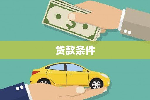 光明新区贷款条件