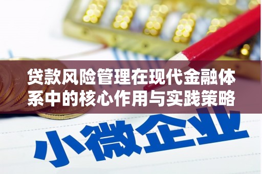 光明新区贷款风险管理在现代金融体系中的核心作用与实践策略