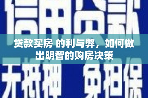 光明新区贷款买房 的利与弊，如何做出明智的购房决策
