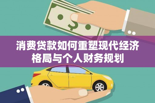 光明新区消费贷款如何重塑现代经济格局与个人财务规划