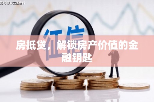 光明新区房抵贷，解锁房产价值的金融钥匙