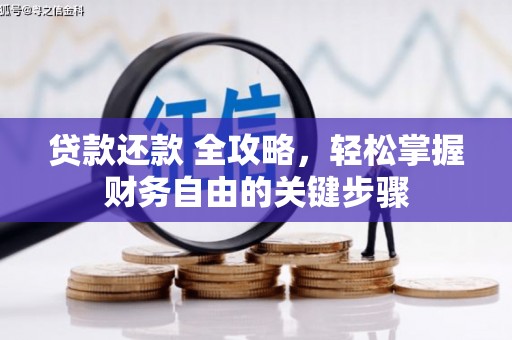 光明新区贷款还款 全攻略，轻松掌握财务自由的关键步骤