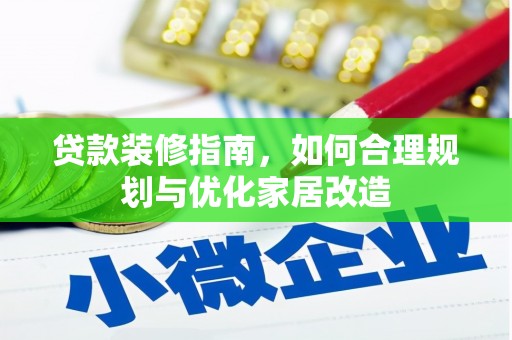 光明新区贷款装修指南，如何合理规划与优化家居改造
