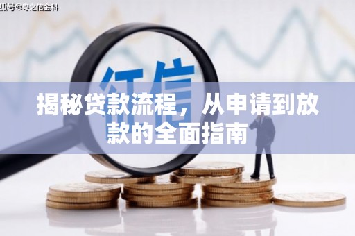 光明新区揭秘贷款流程，从申请到放款的全面指南