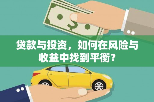 光明新区贷款与投资，如何在风险与收益中找到平衡？